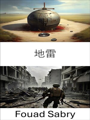 cover image of 地雷